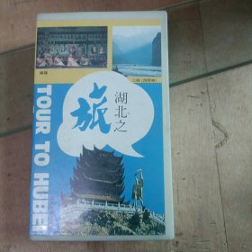 录像带:湖北之旅