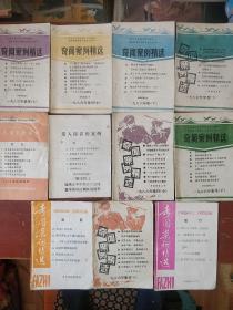 《法制教育丛书》1986年法制集刊 11册合售 没有重复的 奇闻案例精选 私藏  书品如图.