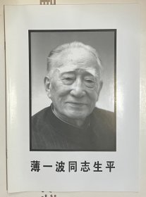 薄一波生平带送别卡一套