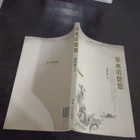 渠水清悠悠