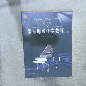 中老年钢琴即兴伴奏教程 上册