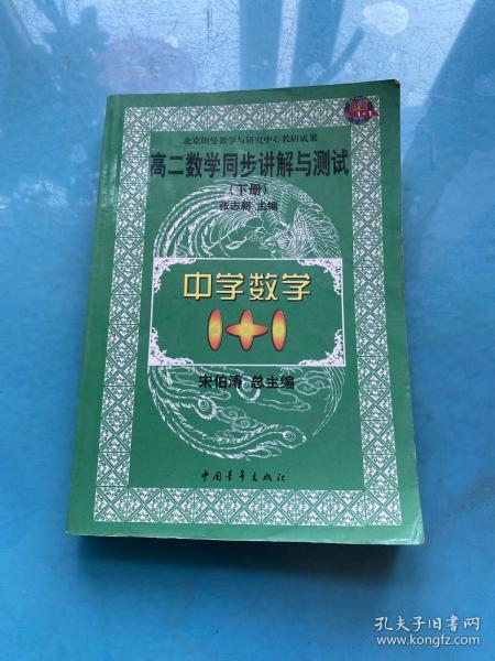 中学数学1+1.高二数学同步讲解与测试.下册