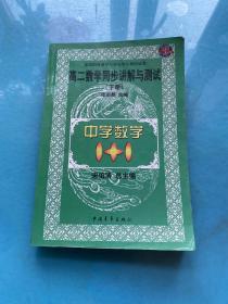 中学数学1+1.高二数学同步讲解与测试.下册