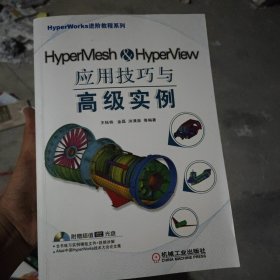 HyperMesh&HyperView应用技巧与高级实例
