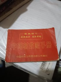 中药材收购手册 全彩图