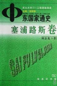 中东国家通史:塞浦路斯卷 商务印书馆有限公司 9787100043656