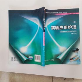 药物应用护理（供护理、助产、涉外护理专业用）（第2版）