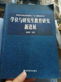 学位与研究生教育研究新进展:教育部学位与研究生教育发展中心“十五”课题研究成果汇编（签名本）