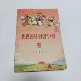 1960年《人民公社光芒万丈》第二辑(朝鲜文)，一版一印，32开！品相实物请老师看图片为准