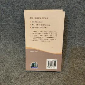 外教社英汉·汉英百科词汇手册系列：英汉汉英哲学词汇手册