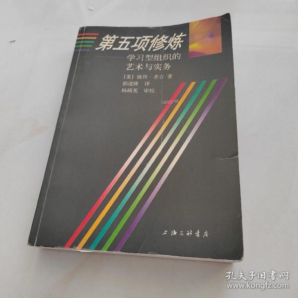 第五项修炼：学习型组织的艺术与实务