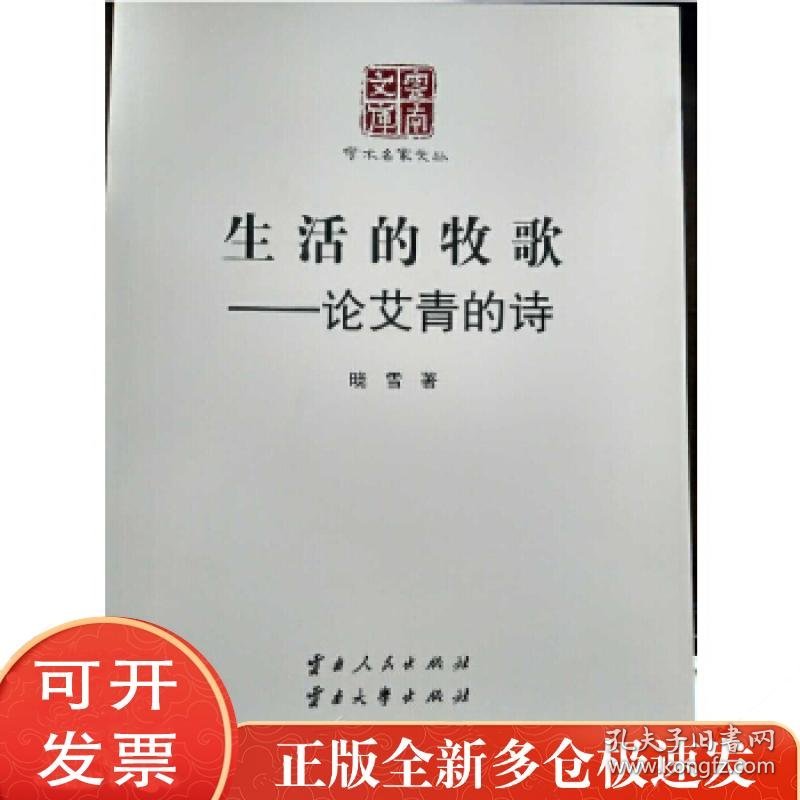 生活的牧歌-论艾青的诗