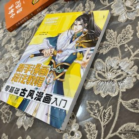 新手漫画技法教程 零基础古风漫画入门