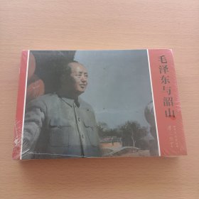 伟人故里系列连环画：毛泽东与韶山 邓小平与广安(两册合售)全新未拆封