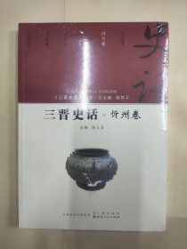 王晋史话 忻州卷/《三晋史话》丛书