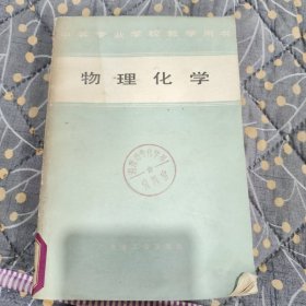 物理化學(xué)
