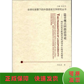 篇章视点回指语用论：一项以汉英长距离反身代词为中心的对比研究