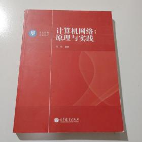 计算机网络：原理与实践