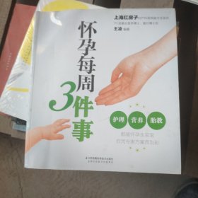 怀孕每周3件事