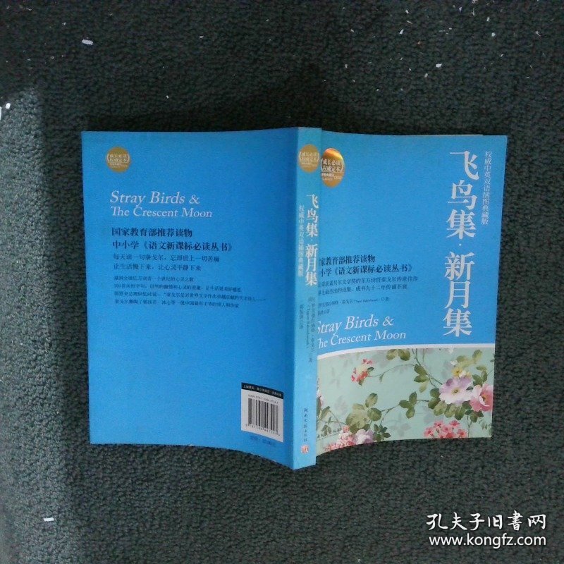 博集典藏馆：飞鸟集·新月集