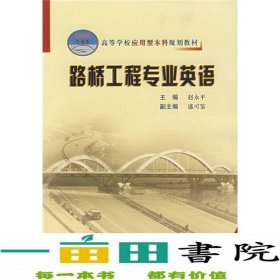 高等学校应用型本科规划教材：路桥工程专业英语（21世纪交通版）