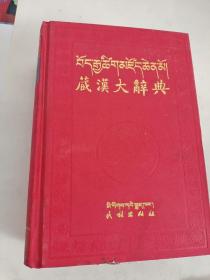 藏汉大辞典 上册