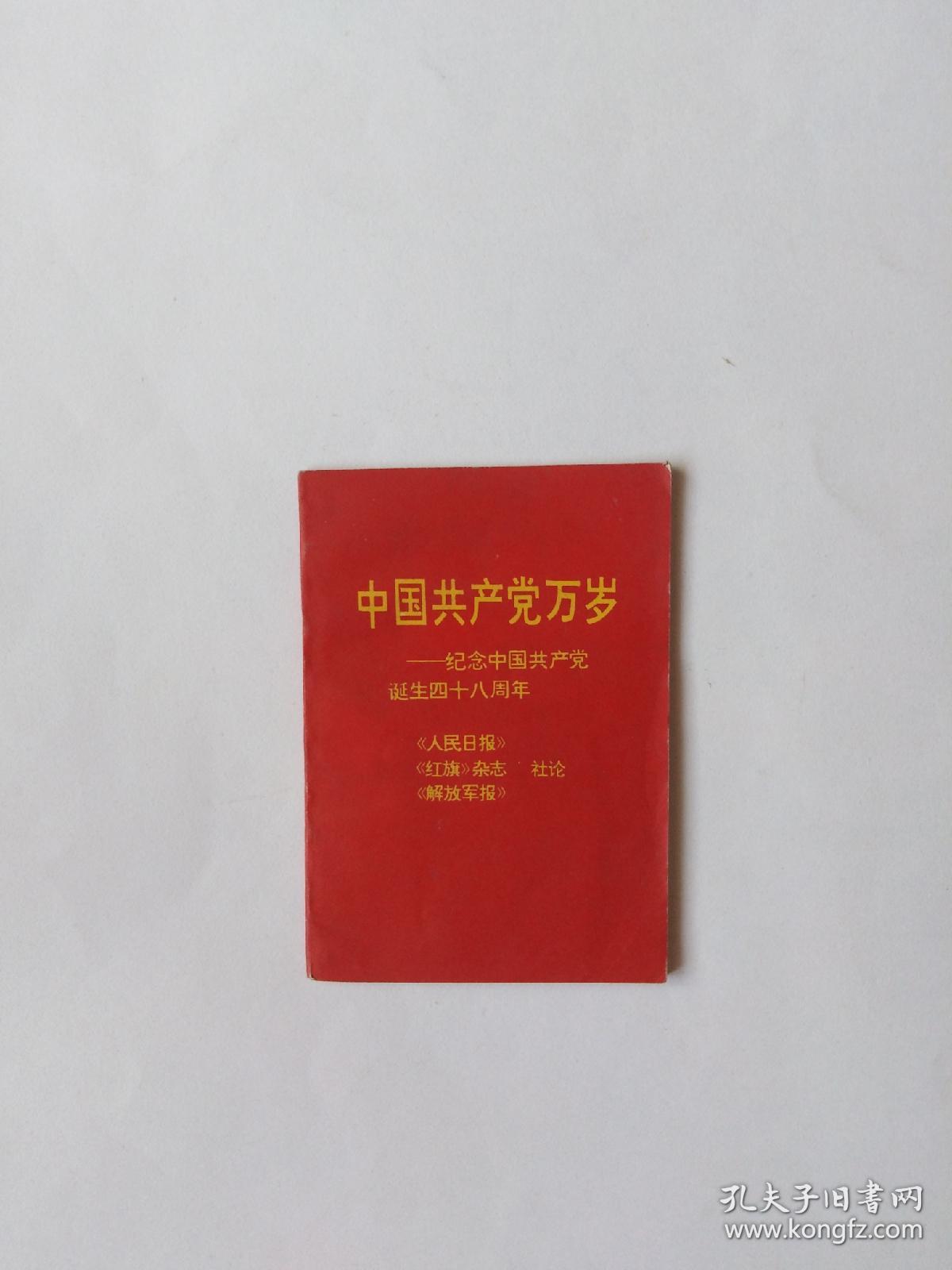 中国共产党万岁-纪念中国共产党诞生四十八周年《人民日报》《红旗》杂志《解放军报》社论