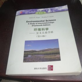 环境科学 交叉关系学科（第14版）/大学环境教育丛书（影印版）