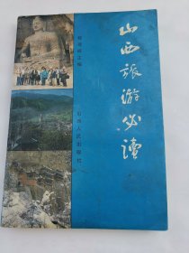 山西旅游必读