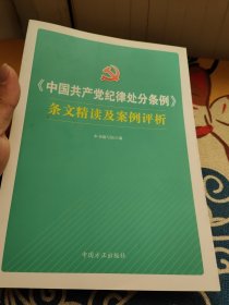 《中国共产党纪律处分条例》条文精读及案例评析