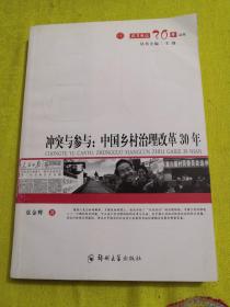 冲突与参与：中国乡村治理改革30年