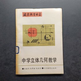 中学立体几何教学