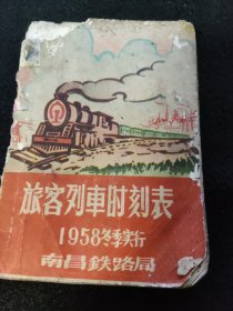 南昌铁路局旅客列车时刻表1958冬季实行