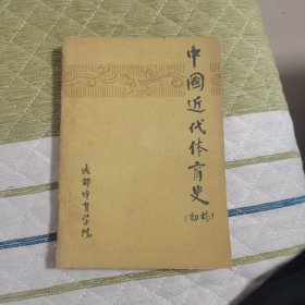 中国近代体育史（初稿）