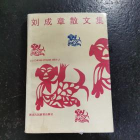 刘成章散文集（作者签名本 94年1版1印 仅印1000册）