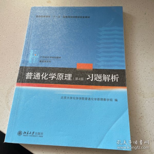 普通化学原理（第4版）习题解析/21世纪化学规划教材·基础课系列