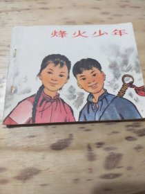 烽火少年