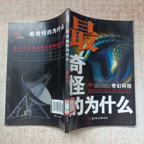最奇怪为什么:奇幻科技
