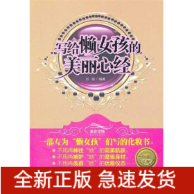 寫給懶女孩的美麗心經(jīng)