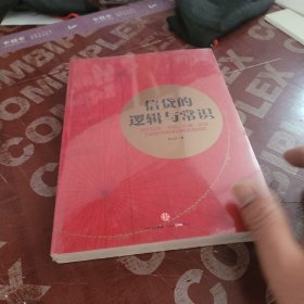 信贷的逻辑与常识 全新未拆封