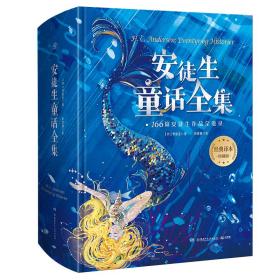 安徒生童话全集166篇安徒生作品全收录，70年经典译本完整保留。