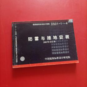 D501-1~4防雷与接地安装（2003年合订本）