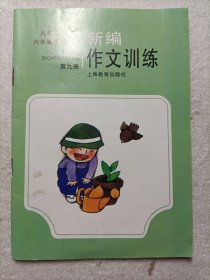 新编作文训练 九年义务教育六年制小学语文第九册