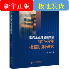 面向企業(yè)環(huán)境績效的綠色信貸授信機(jī)制研究
