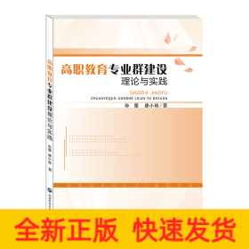 高职教育专业群建设理论与实践