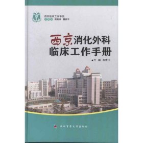 【正版新书】西京消化外科临床工作手册