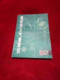 青年天文气象常识（2）