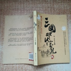 三国那些事儿.贰 三分天下卷