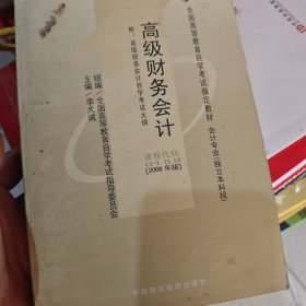 全国高等教育自学考试指定教材：高级财务会计