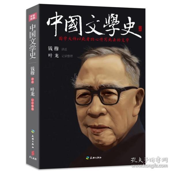 中国文学史 中国现当代文学 钱穆 讲述；叶龙 记录整理 新华正版